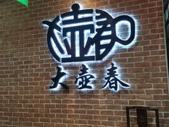 -大壶春(四川中路店)