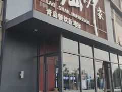 -崂山印象·青岛·海鲜渔家菜