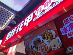 -见味花甲(合生汇店)