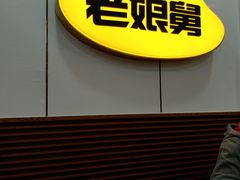 -老娘舅(西湖文化广场店)