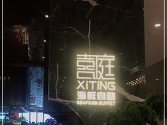 -喜庭海鲜自助(来福士店)