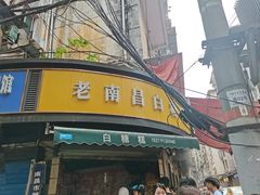 -老南昌白糖糕(大士院店)