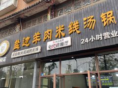 -攀枝花·任德琼·盐边羊肉米线