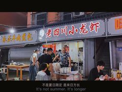 -老四川小龙虾(交通三巷步行街店)