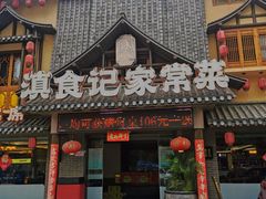 -滇食记·云南家常菜