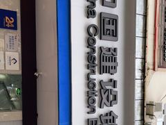 -中国建设银行(福州金山支行)