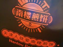 -南楼煎饼(南楼总店)