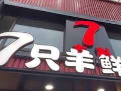 -古彭7只羊·徐州烧烤(旗舰店)