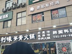 -真利味·脊骨火锅·正宗韩国料理(韩乐坊店)