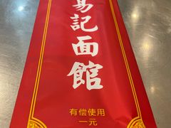 -易记皮肚面(明瓦廊店)