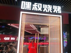 门面-嘿叔烧烤(常熟天虹店)