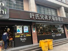门面-叶氏兄弟果业(文二西路店)