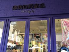 -恋物百货商店(华侨城店)