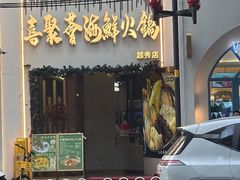 -喜聚薈·花膠雞海鮮火鍋(越秀店)