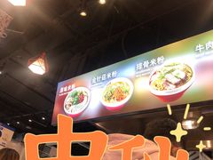 -无名缘米粉(领展购物广场京通店)