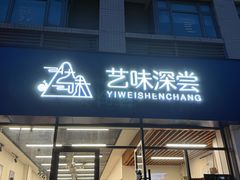 -艺味深尝(云锦路店)