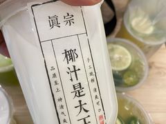 -眞宗·椰汁是大王(小娄巷店)