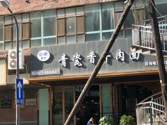 -清真·青瓷香纯汤牛肉面(酒泉路店)