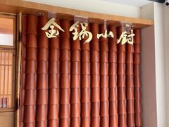 -金锅小厨(乐活街店)