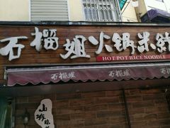 -石榴姐•山城小馆(创始店)