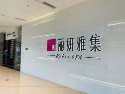 -丽妍雅集 Rubis SPA