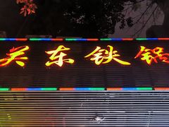 门面-老关东铁锅炖(福霞小区店)