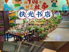 -扶光书店(中环店)