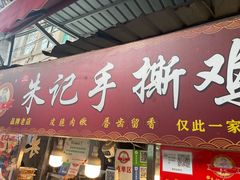 -朱记手撕鸡(八市店)
