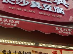 -黑色经典臭豆腐·湖南特产(步行街店)