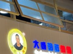-大成海鲜烧烤·龙虾(南方商城店)