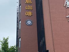 -上島咖啡(石龙路店)