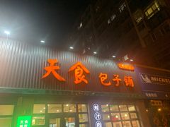 -天食包子铺(中华西路店)