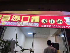 门面-壹煲口福煲仔饭(中山路店)