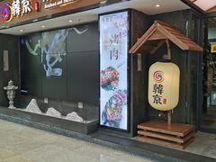 门面-韩京炭火烤肉自助料理(柯桥万达店)