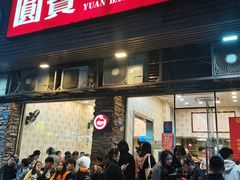 门面-圆宝台湾小吃(迎津街店)