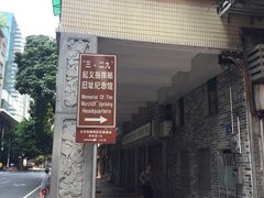 -三·廿九起义指挥部旧址纪念馆