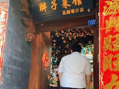 门面-胖子菜馆(花园餐厅店)