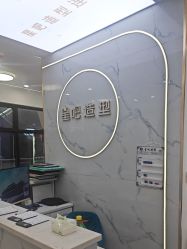 -星吧造型烫染连锁