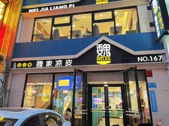 -魏家凉皮(铜锣湾店)