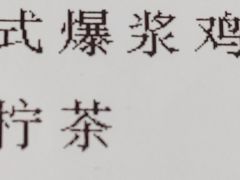 -大家乐(广州荔湾领展广场店)