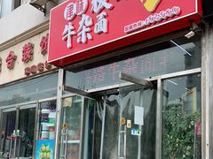 门面-鹍记特色牛杂面
