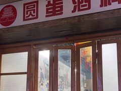 -圆蛋酒料•生腌(开元路店)