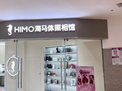 -海马体照相馆(大连罗斯福广场店)