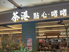 -茶港·点心·啫啫煲(群光广场店)