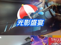 -百老汇影城(远洋城店)