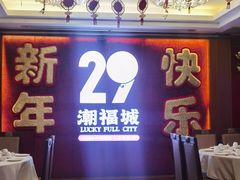 -潮福城大酒楼·潮粤菜·港式点心(阳光城店)