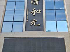 -清和元(铜锣湾店)