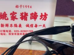 -姚家猪蹄坊(蓝田县店)