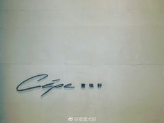 -北京金融街丽思卡尔顿酒店·意味轩 Cepe