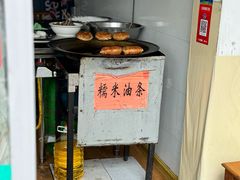 -糯米油条经营部